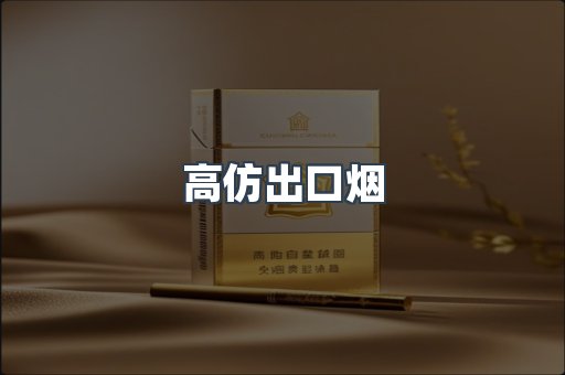 高仿出口烟